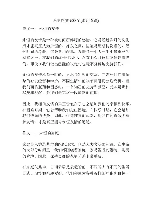 永恒作文600字(通用6篇)