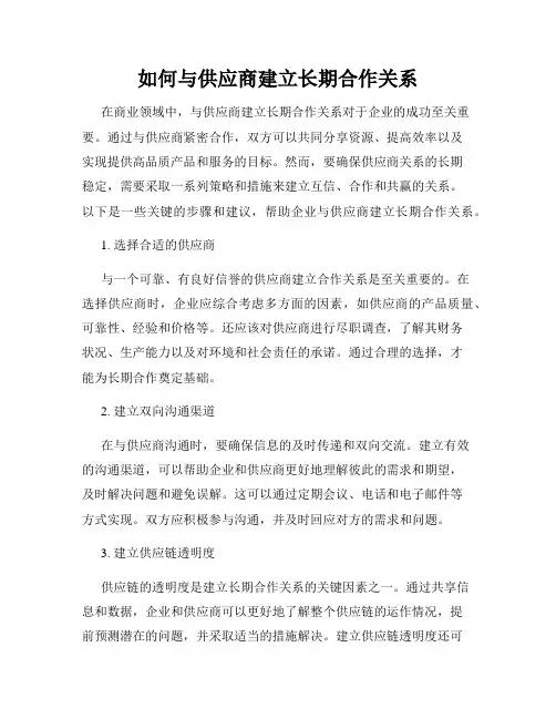 如何与供应商建立长期合作关系