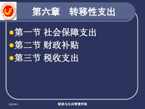 06第六章转移性支出