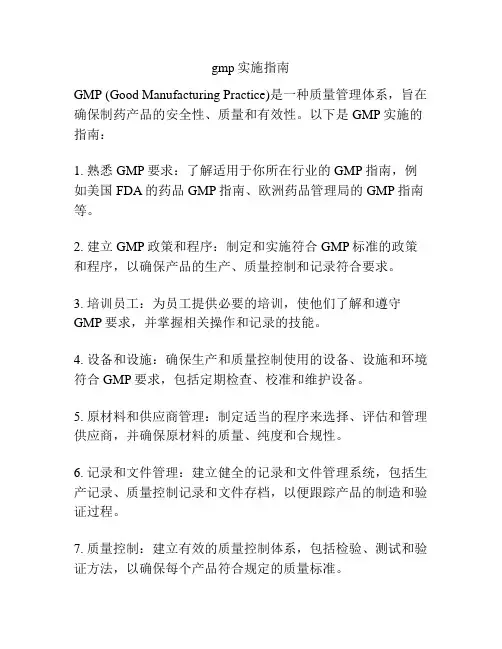 gmp实施指南