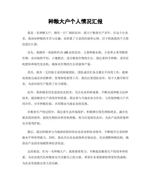 种粮大户个人情况汇报