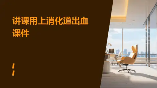 讲课用上消化道出血课件