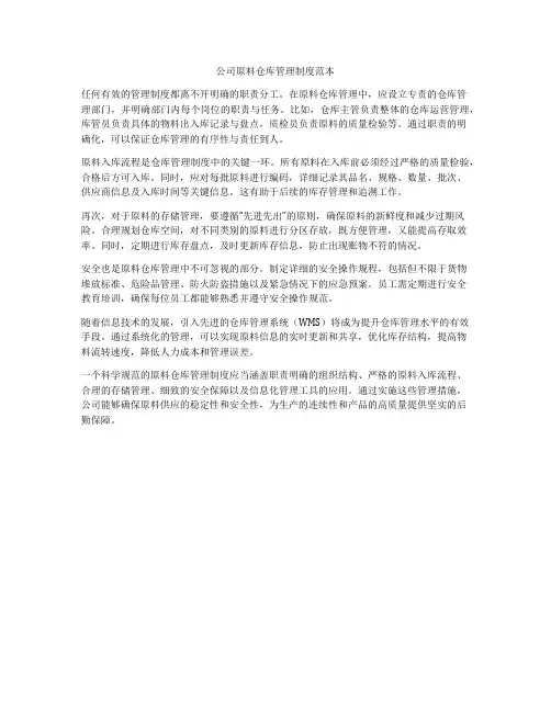 公司原料仓库管理制度范本