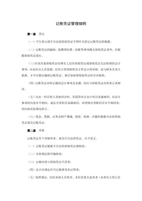 记账凭证管理细则