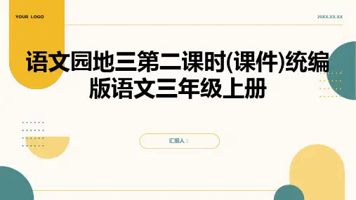语文园地三第二课时(课件)统编版语文三年级上册