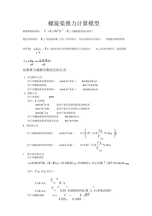螺旋桨推力计算模型