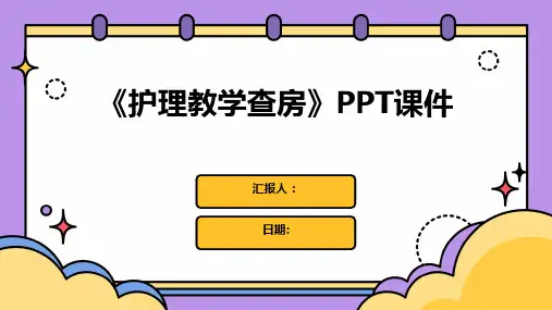 《护理教学查房》PPT课件