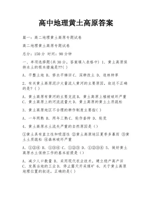 高中地理黄土高原答案