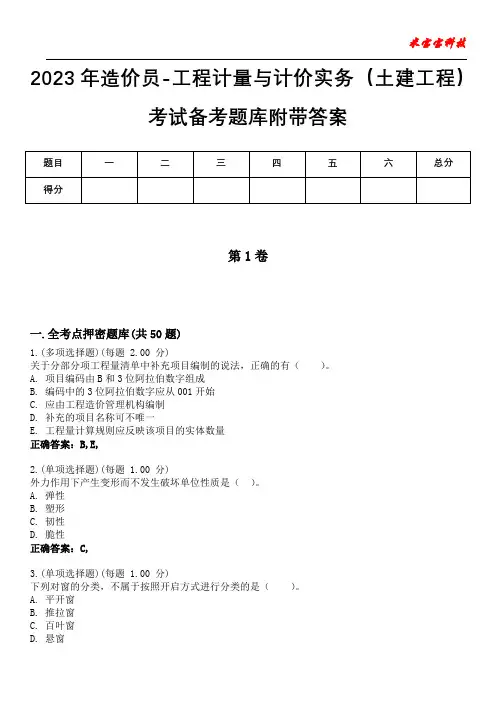 2023年造价员-工程计量与计价实务(土建工程)考试备考题库附带答案5