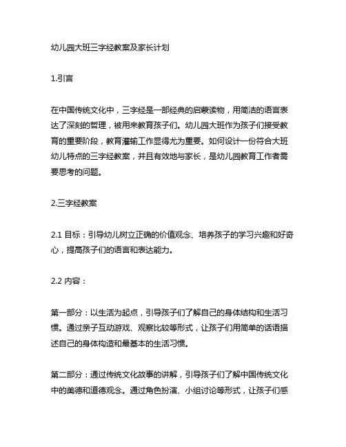 幼儿园大班三字经教案及家长沟通计划