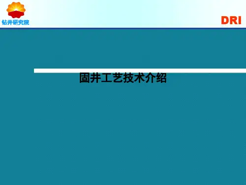 优选固井工艺技术介绍