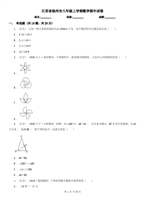 江苏省徐州市八年级上学期数学期中试卷