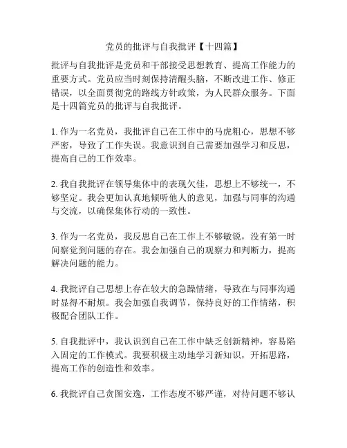 党员的批评与自我批评【十四篇】