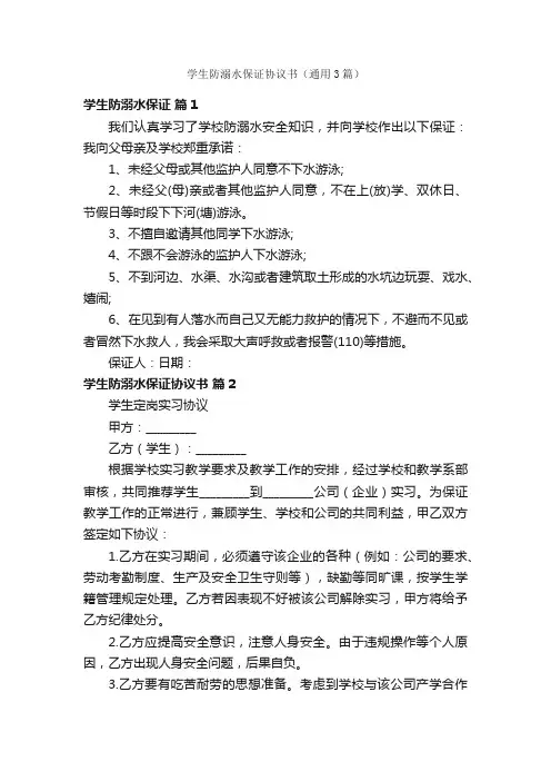 学生防溺水保证协议书（通用3篇）