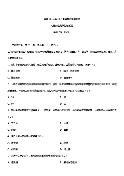 全国2016年10月自考05621心理的生物学基础试题及答案