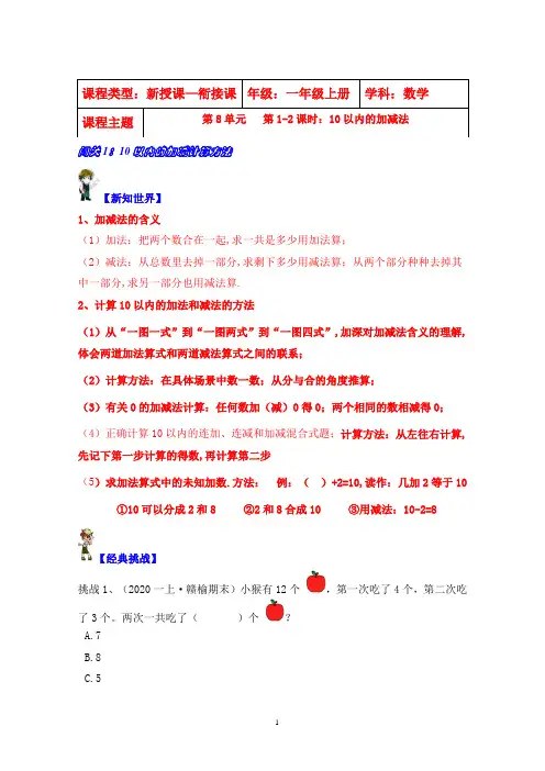 苏教版一年级上册数学第8单元第1-2课时  10以内的加减  知识归纳及对应练习题