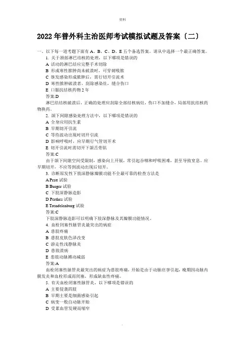 2022年普外科主治医师考试模拟试题及答案〔二〕