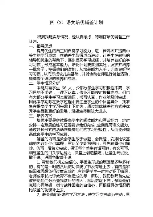 小学三年级语文培优辅差计划