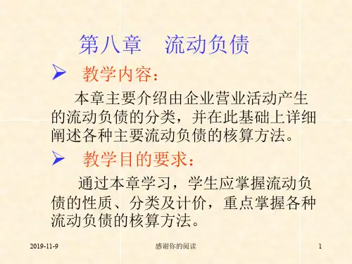 第八章 流动负债.ppt