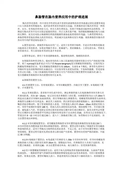 鼻肠管在肠内营养应用中的护理进展