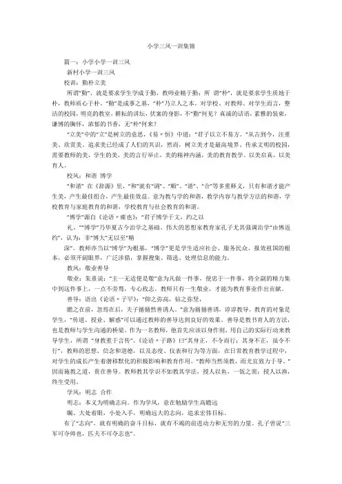 小学三风一训集锦