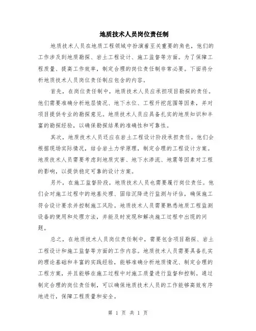 地质技术人员岗位责任制