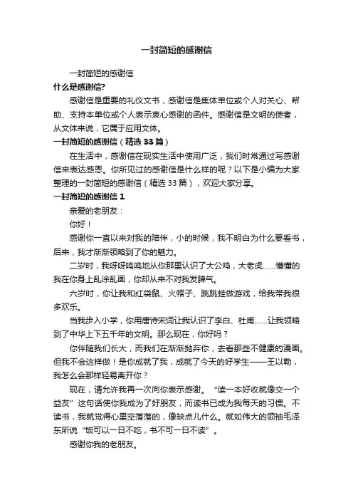 一封简短的感谢信（精选33篇）