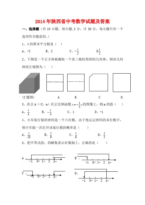 2014年陕西中考数学试题及答案(word修正版)