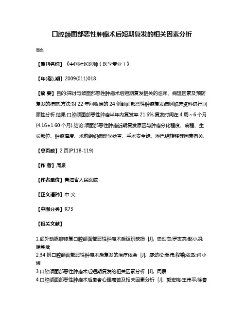 口腔颌面部恶性肿瘤术后短期复发的相关因素分析