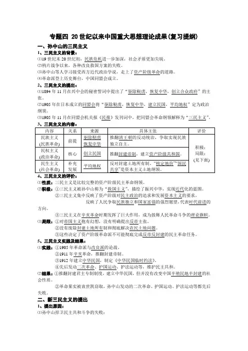 2014-2015学年高中历史(人民版)必修三复习提纲：专题四 20世纪以来中国重大思想理论成果