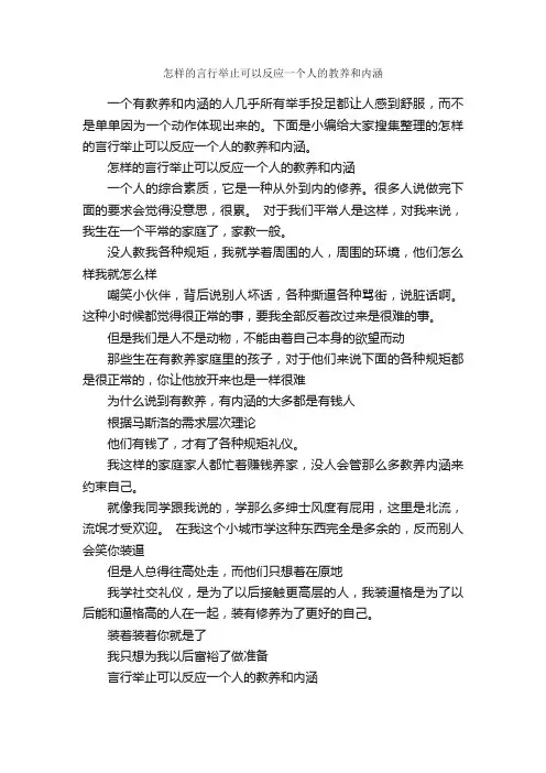 怎样的言行举止可以反应一个人的教养和内涵_个人礼仪_
