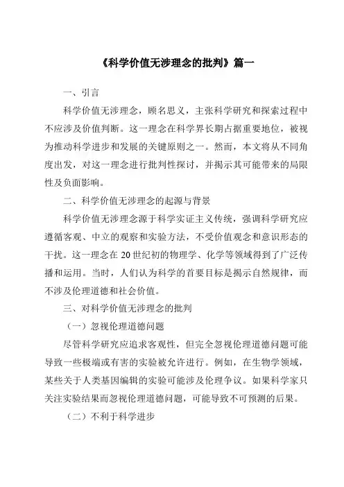 《2024年科学价值无涉理念的批判》范文