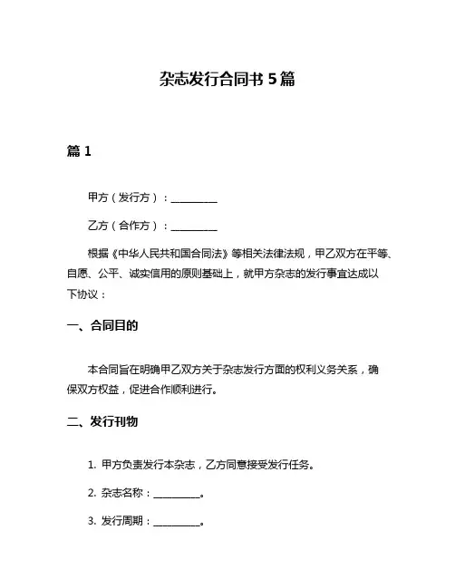 杂志发行合同书5篇