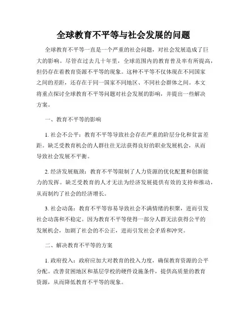 全球教育不平等与社会发展的问题