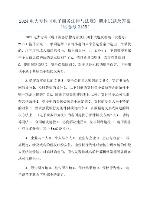 2024电大专科《电子商务法律与法规》期末试题及答案(试卷号2185)