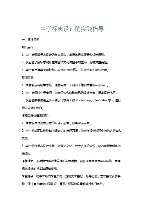 中学标志设计的实践指导