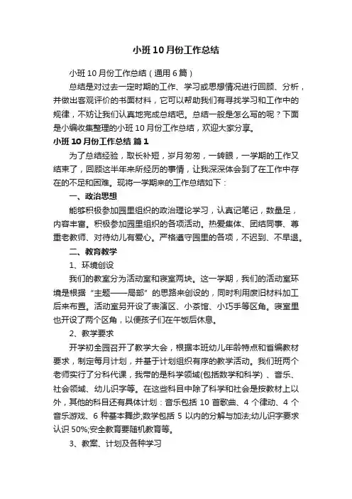 小班10月份工作总结（通用6篇）