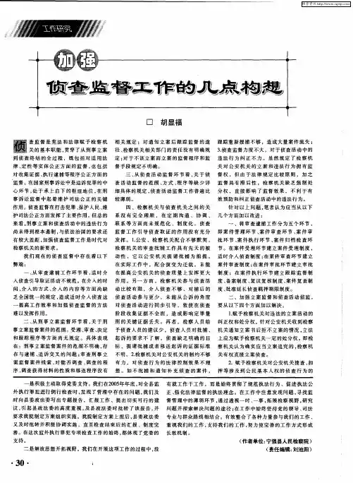 加强侦查监督工作的几点构想
