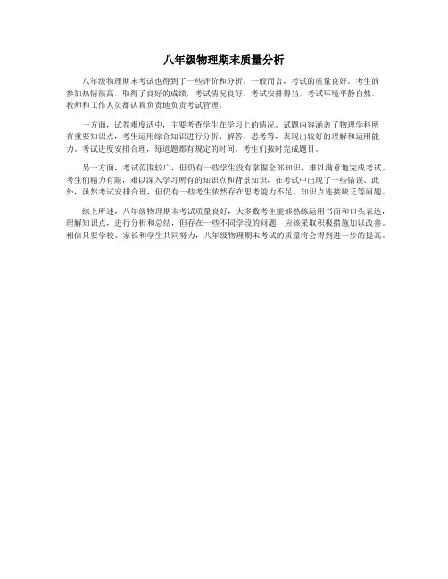 八年级物理期末质量分析