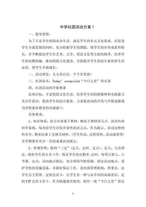 中学社团活动策划方案5篇
