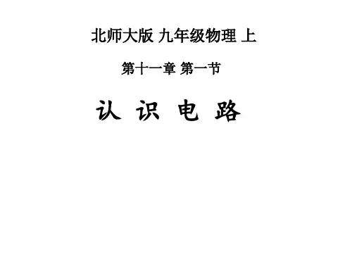 北师大版九年级全册物理11.1认识电路课件