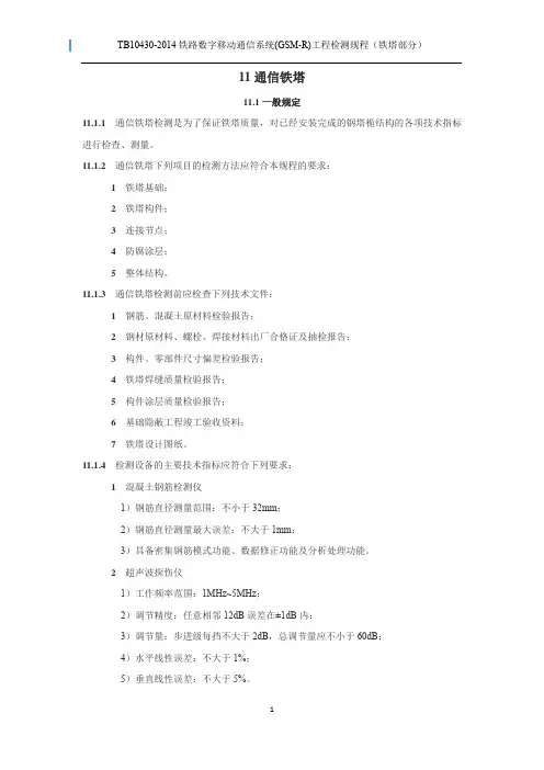 TB10430-2014铁路数字移动通信系统(GSM-R)工程检测规程
