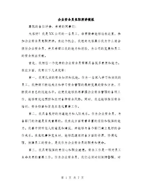 企业安全员竞职演讲模板（三篇）