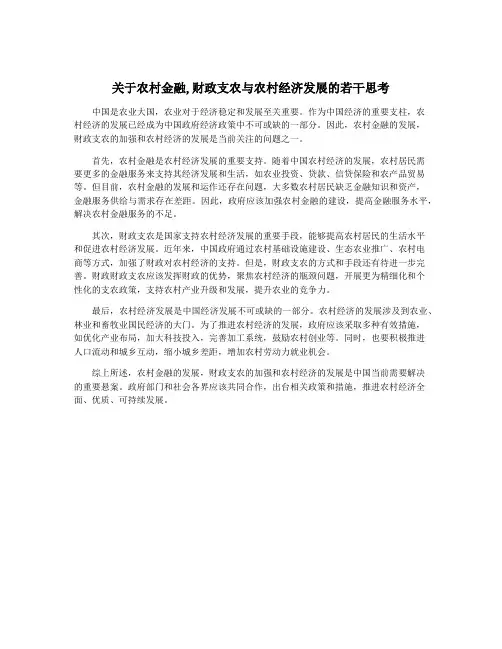 关于农村金融,财政支农与农村经济发展的若干思考
