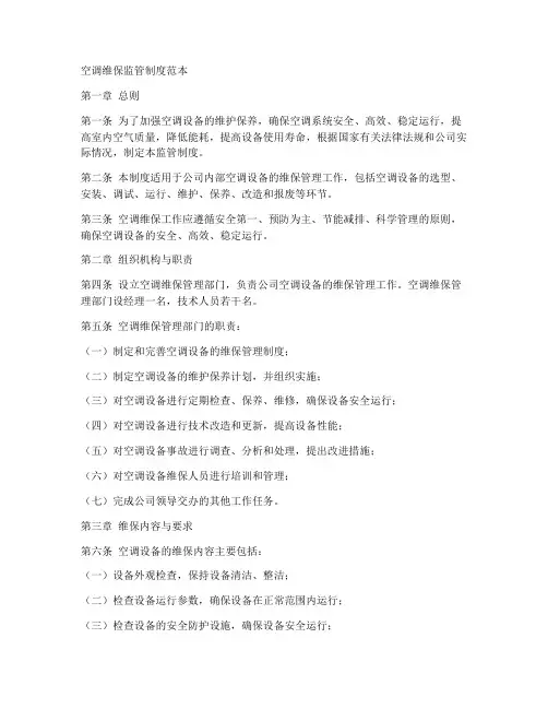 空调维保监管制度范本