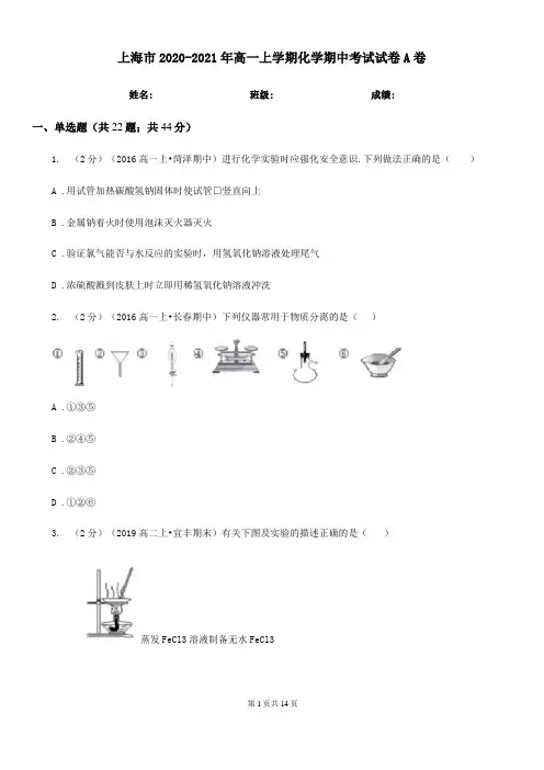 上海2020-2021年高一上学期化学期中考试试卷A卷