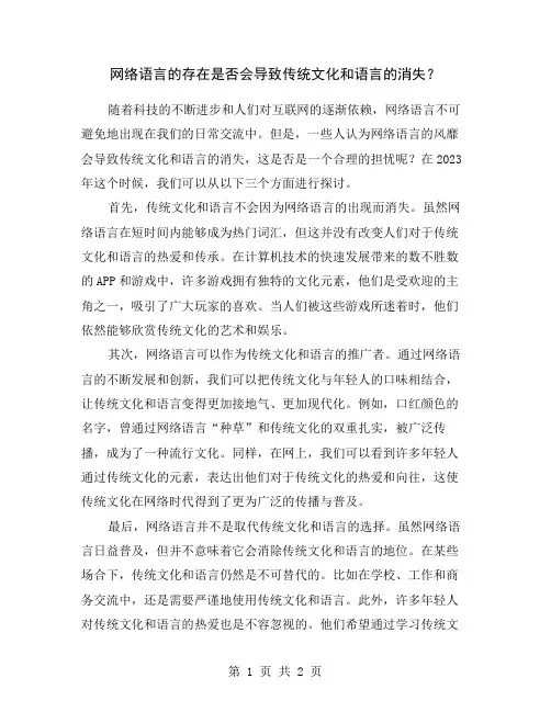 网络语言的存在是否会导致传统文化和语言的消失？