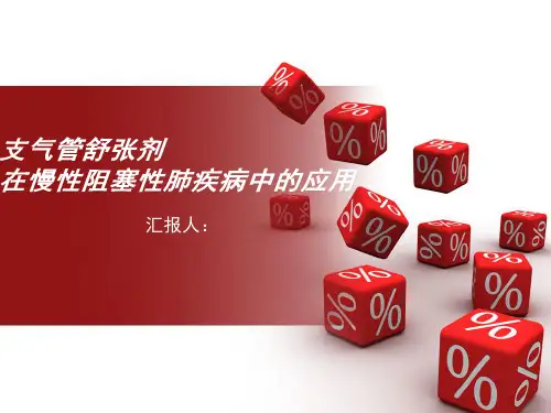 支气管扩张剂在COPD中的应用