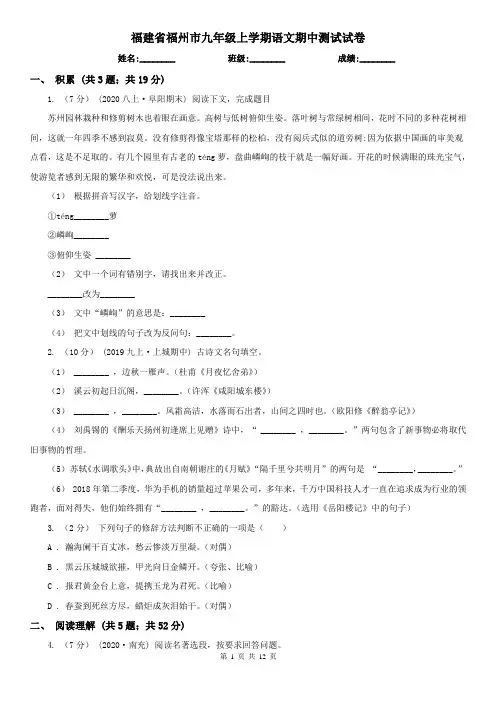 福建省福州市九年级上学期语文期中测试试卷