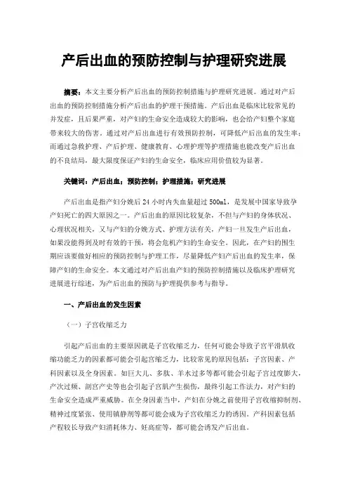 产后出血的预防控制与护理研究进展